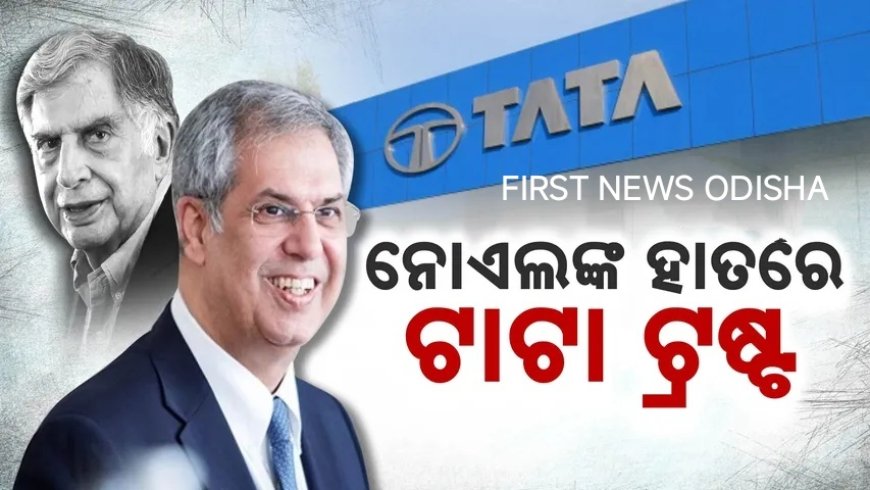 ।। ଟାଟା ଟ୍ରଷ୍ଟର ନୂଆ ଅଧ୍ୟକ୍ଷ ହେଲେ ନୋଏଲ ଟାଟା: ୫ଜଣ ଦାବିଦାର ଭିତରେ ସବୁଠୁ ଆଗରେ ଥିଲେ ସ୍ୱର୍ଗତ ରତନ ଟାଟାଙ୍କ ସାବତ ଭାଇ ।।