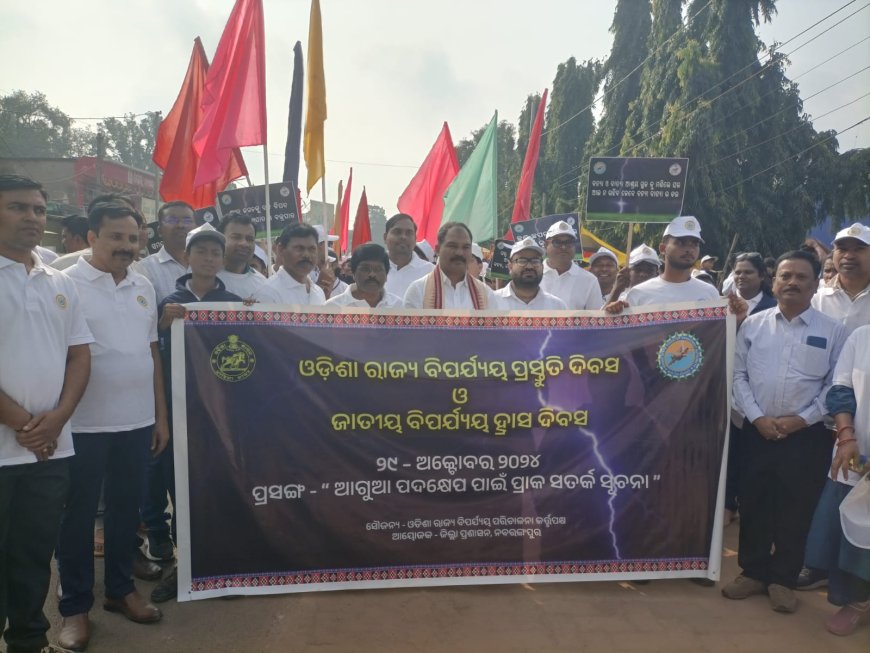 ।। ଜିଲ୍ଲା ସ୍ତରୀୟ ବିପର୍ଯ୍ୟୟ ପ୍ରସ୍ତୁତି ଓ ବିପର୍ଯ୍ୟୟ ହ୍ରାସ ଦିବସ ପାଳିତ ।।