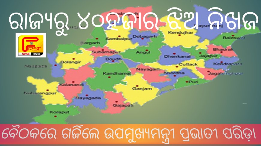 ।। ରାଜ୍ୟରୁ ନିଖୋଜ ପ୍ରାୟ ୪୦ ହଜାର ଝିଅ: ଟେର ପାଉନି ଓଡ଼ିଶା ପୋଲିସ ।।