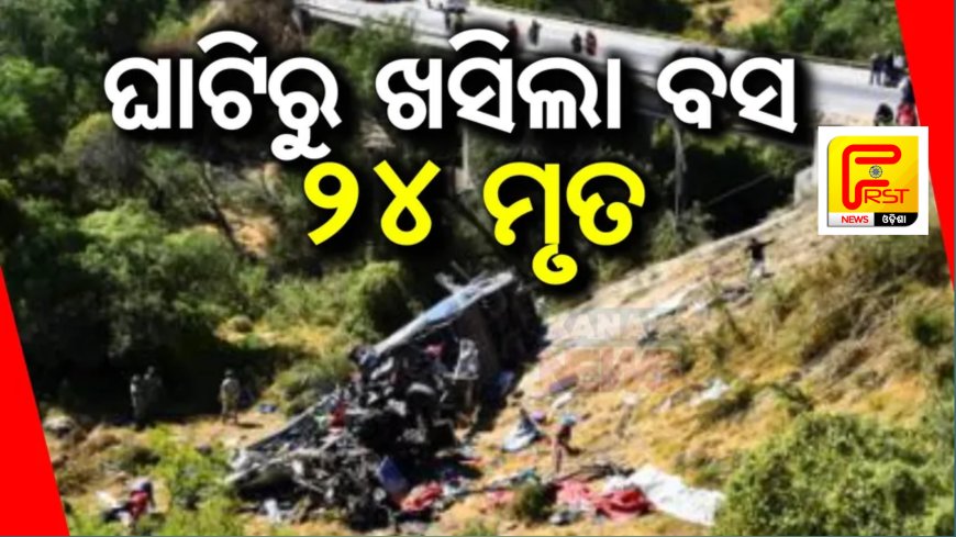।। ଘାଟିକୁ ଖସିଲା ଯାତ୍ରୀବାହୀ ବସ୍:୨୪ ଜଣଙ୍କ ମୃତ୍ୟୁ ୫ରୁ ଅଧିକ ଗୁରୁତର ।।