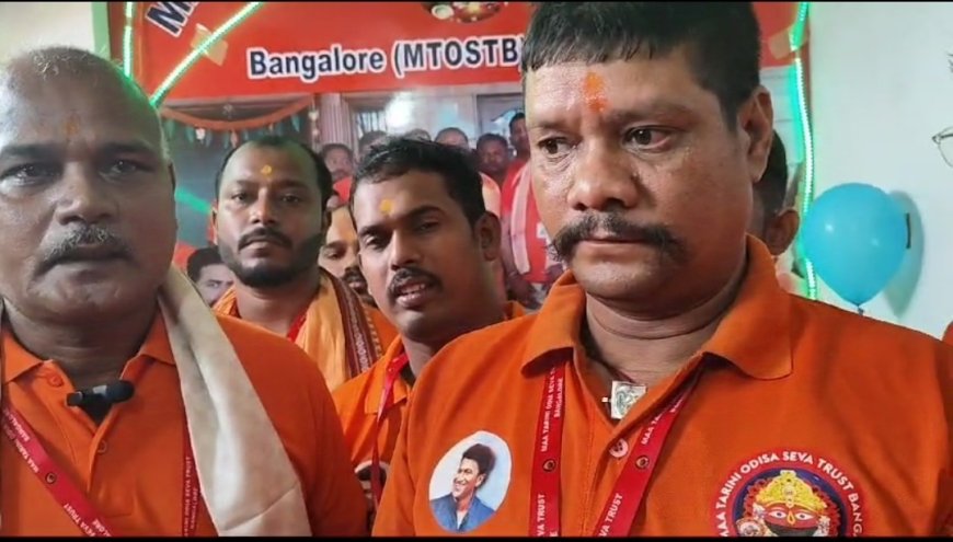 ।। ମା ' ତାରିଣୀ ଓଡ଼ିଆ ସେବାଟ୍ରଷ୍ଟର ବାଙ୍ଗାଲୋର ନୂତନ ଅଫିସ କାର୍ଯ୍ୟାଳୟ ଉଦଘାଟନ ।।