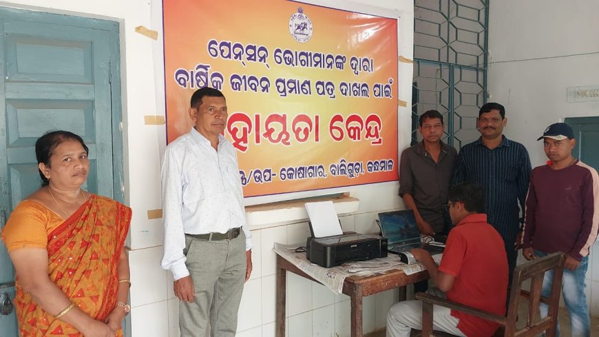 ।। ମୋ ସେବାକେନ୍ଦ୍ର ମାଧ୍ୟମରେ ଲାଇଫ ସାର୍ଟିଫିକେଟ ପାଇଲେ ପେନସନଧାରୀ ।।