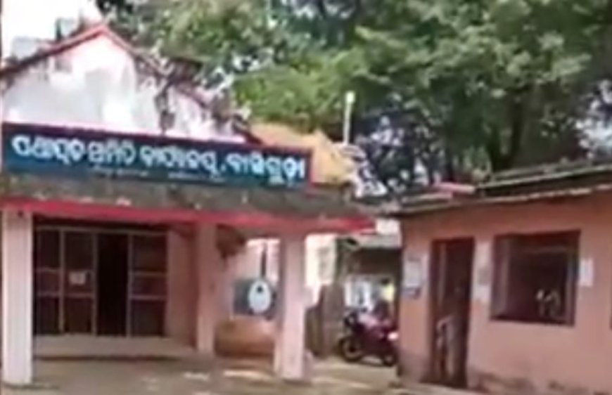 ।। ବାଲିଗୁଡା ବ୍ଳକରେ ମହା ଦୁର୍ନୀତି ଘଟଣା : ଦୁର୍ନୀତିଗ୍ରସ୍ତ ଅଧିକାରୀଙ୍କ ବିରୁଦ୍ଧରେ ହେବ ଦୃଢ଼ କାର୍ଯ୍ୟାନୁଷ୍ଠାନ ।।