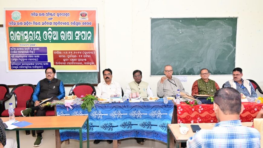 ।। ଓଡ଼ିଆ ଭାଷା ପ୍ରତିଷ୍ଠାନ ପକ୍ଷରୁ ଆଦିବାସୀ ମହାବିଦ୍ୟାଳୟ ରେ ରାଜ୍ୟସ୍ତରୀୟ ଭାଷା ସଂପାନ ।।
