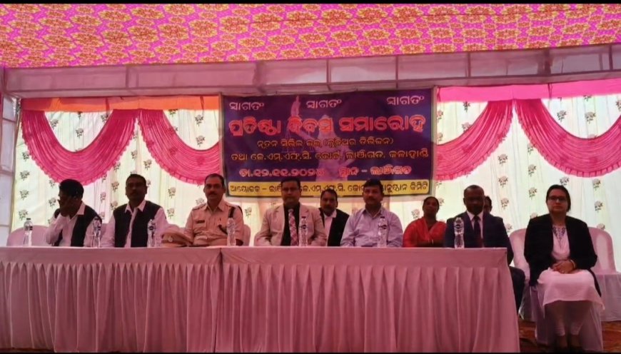 ଲାଞ୍ଜିଗଡରେ ଉଦଘାଟିତ ହେଲା ଜେ ଏମ ଏଫ ସି କୋର୍ଟ : ଅଂଚଳରେ ଖୁସିର ଲହରୀ (କଳାହାଣ୍ଡି )
