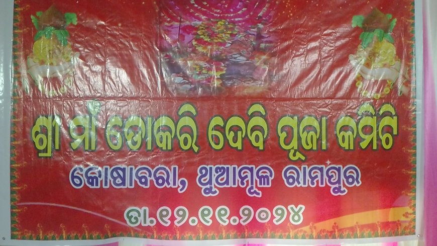 ସହ ସହ ଭକ୍ତଙ୍କ ଭିଡ଼ ମଧ୍ୟରେ କଳାହାଣ୍ଡି ଜିଲ୍ଲାର ଶେଷ ଦଶହରା ପର୍ବ ଶାନ୍ତି ଶୃଙ୍ଖଳା ରେ ସମ୍ପନ୍ନ :କୋଷାବରା ଠାରେ ମାଁ ଡୋକରୀ ଦେବୀ ଓ ବାବା ଭୈରବ ଦେବଙ୍କ ଝାମୁଯାତ୍ରା