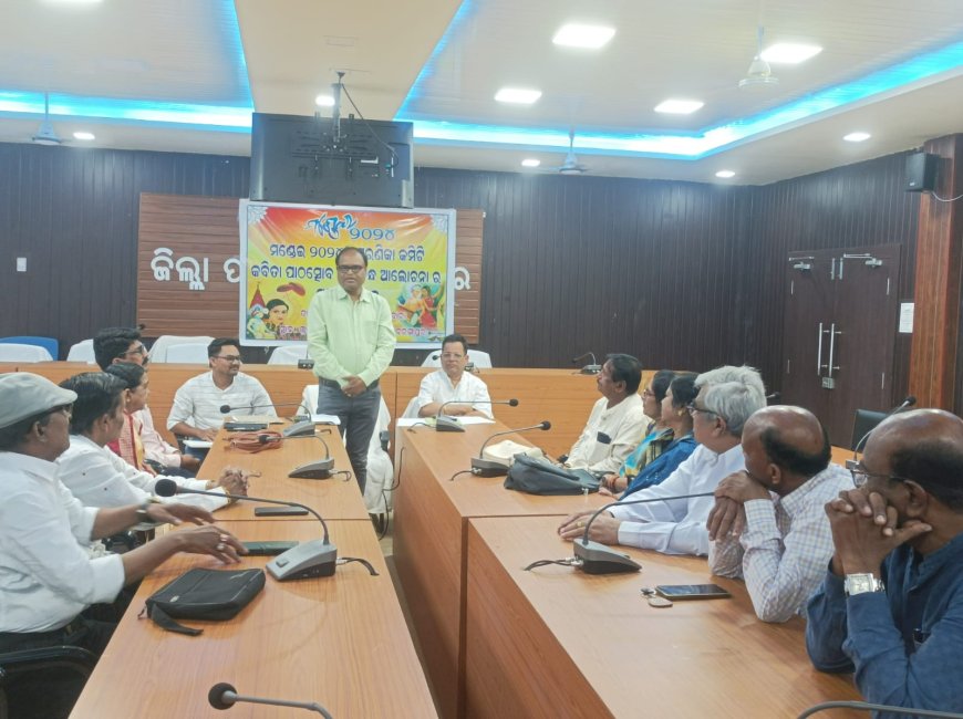 ମଣ୍ଡେଇ ମହୋତ୍ସବ ୨୦୨୪ ଉପଲକ୍ଷେ ସ୍ମରଣିକା କମିଟି: କବିତା ପାଠଉତ୍ସବ ଓ ପ୍ରବନ୍ଧ ଆଲୋଚନାର ପ୍ରସ୍ତୁତି ବୈଠକ