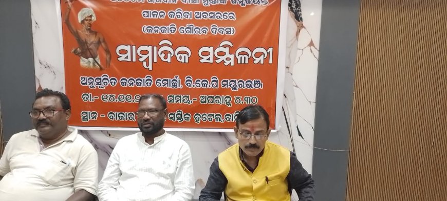୧୫୦ତମ ଜଗବାନ ବିର୍ସା ମୁଣ୍ଡାଙ୍କ ଜନ୍ମ ଜୟନ୍ତି ପାଳନ କରିବା ଅବସରରେ:ସାମ୍ବାଦିକ ସମ୍ମିଳନୀ,ଅନୁ ସ୍ଵଚିତ ଜନଜାତି ମୋର୍ଚ୍ଚା ବିଜେପି ମୟୂରଭଞ୍ଜ, ଓଡିଶା