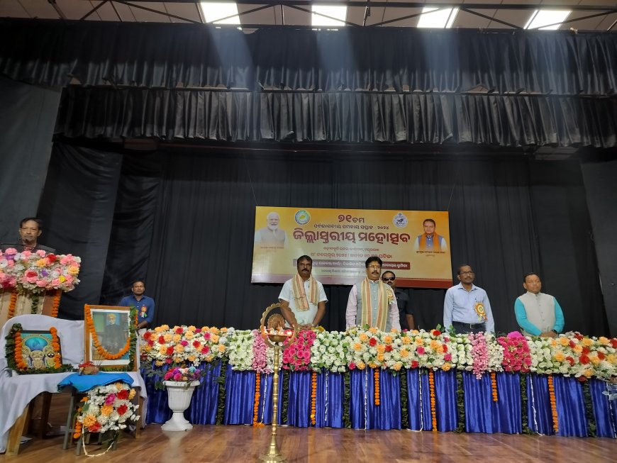 ଜିଲ୍ଲା ସ୍ତରୀୟ ସମବାୟ ମହୋତ୍ସବ ଅନୁଷ୍ଠିତ
