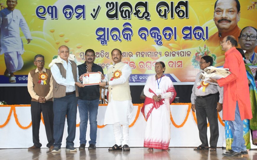 ୧୩ତମ ଅଜୟ ଦାଶ ସ୍ମାରକୀ ସଭାରେ ଯୋଗ ଦେଲେ ମହାମାନ୍ୟ ରାଜ୍ୟପାଳ