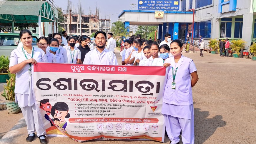 ନୂଆପଡ଼ା ଜିଲ୍ଲା ମୁଖ୍ୟ ଚିକିତ୍ସାଳୟରେ ପୁରୁଷ ବନ୍ଧ୍ୟାକରଣ ପକ୍ଷ ସଚେତନତା ସମାରୋହ ପାଳିତ
