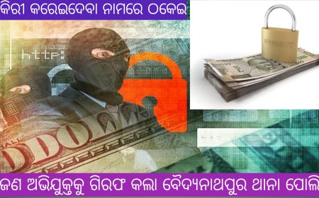 ।। ଚାକିରୀ କରାଇଦେବା ନାମରେ ଠକେଇ ଅଭିଯୋଗ ରେ ୯ ଜଣ ଅଭିଯୁକ୍ତକୁ ଗିରଫ ।।