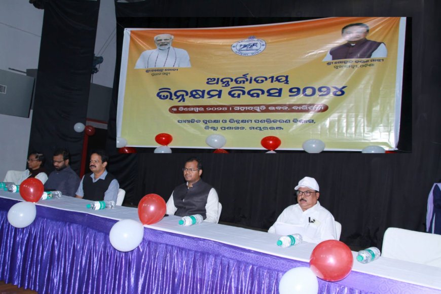ଅନ୍ତର୍ଭୁକ୍ତି ଏବଂ ଅଭିଗମ୍ୟତା ଦ୍ୱାରା ଭିନ୍ନକ୍ଷମଙ୍କ ସଶକ୍ତିକରଣ ସମ୍ଭବ: ଜିଲ୍ଲାପାଳ ଶ୍ରୀ ହେମକାନ୍ତ ସୟ ଜିଲ୍ଲାସ୍ତରୀୟ ଆନ୍ତର୍ଜାତୀୟ ଭିନ୍ନକ୍ଷମ ଦିବସ- ୨୦୨୪ ପାଳିତ