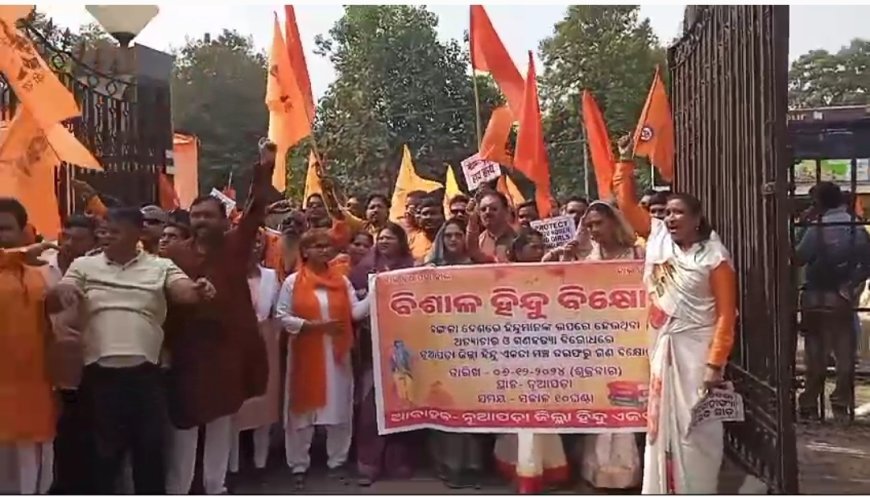 ହିନ୍ଦୁ ଏକତା ମଞ୍ଚ ପକ୍ଷରୁ ବଙ୍ଗଳାଦେଶରେ ହିନ୍ଦୁଙ୍କ ପ୍ରତି ଅତ୍ୟାଚାର ଏବଂ ଅନ୍ୟାୟ ବିରୁଦ୍ଧରେ ବିକ୍ଷୋଭ ସଭା ଜ଼ିଲ୍ଲାପାଳଙ୍କ ଜରିଆରେ ଦାବିପତ୍ର