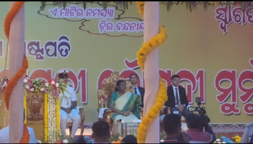 ମହାମହିମ ରାଷ୍ଟ୍ରପତିଙ୍କ ମୟୂରଭଞ୍ଜ ଗସ୍ତ