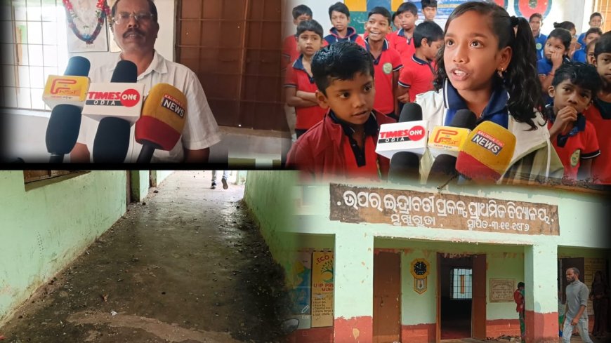 ମୁଖିଗୁଡ଼ା ଉପର ଇନ୍ଦ୍ରାବତୀ ପ୍ରକଳ୍ପ ପ୍ରାଥମିକ ବିଦ୍ୟାଳୟ ର କୁନି କୁନି ଛାତ୍ରଛାତ୍ରୀ ମାନଙ୍କ ଭବିଶ୍ୱତ ଅନ୍ଧାର ଘରରେ