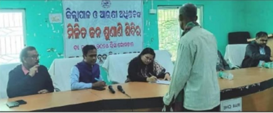 ବରୀ ବ୍ଲକରେ ଜିଲ୍ଲାପାଳ ଓ ଆରକ୍ଷୀ ଅଧିକ୍ଷକଙ୍କ ମିଳିତ ଜନ ଶୁଣାଣୀ ଶିବିର ଅନୁଷ୍ଠିତ