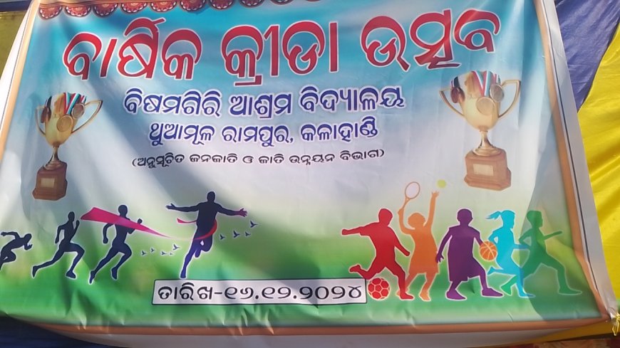ବାର୍ଷିକ କ୍ରୀଡା ଉତ୍ସବ ଅନୁଷ୍ଠିତ