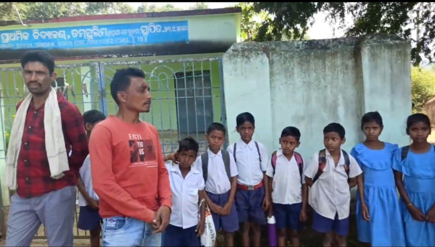ଶିକ୍ଷକଙ୍କ ଅନୁପସ୍ଥିତକୁ ନେଇଁ ସ୍କୁଲରେ ତାଲା ପକାଇଲେ ଅଭିବାବକ,ଏବିଇଓଙ୍କ ହସ୍ତକ୍ଷେପ ପରେ ଖୋଲିଲା ତାଲା.