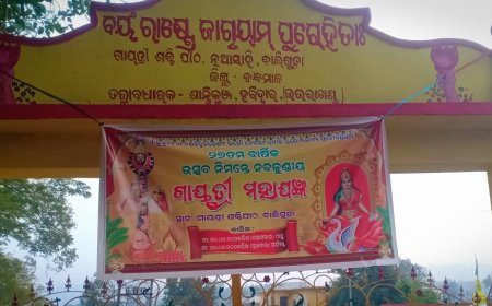 ଜାନୁୟାରୀ ୨୦ ରୁ ନବକୁଣ୍ଡିୟ ଗାୟତ୍ରୀ ମହାଯଜ୍ଞ ଆରମ୍ଭ