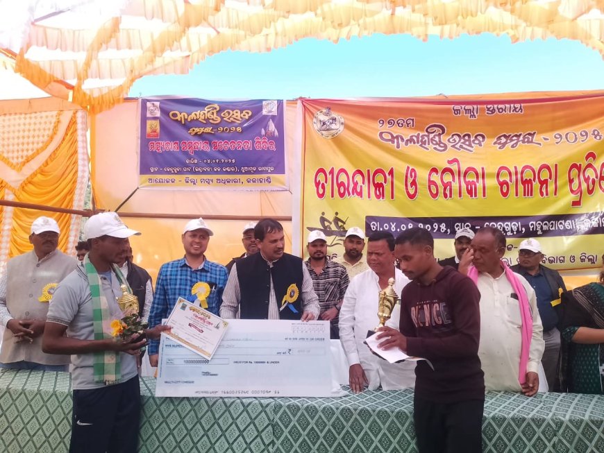 ୨୭ ତମ କଳାହାଣ୍ତି ଘୁମୁରା ଉତ୍ସବ ୨୦୨୫ ତୀରନ୍ଦାଜୀ ଓ ନୌଚାଳନା ପ୍ରତିଯୋଗୀତା