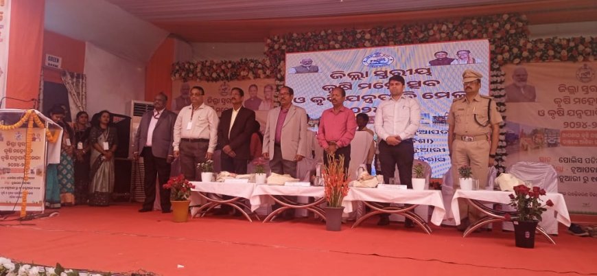 ନୂଆପଡ଼ା ରେ ଜିଲ୍ଲା ସ୍ତରୀୟ କୃଷି ମହୋତ୍ସବ ଓ କୃଷି ଯନ୍ତ୍ରପାତି ମେଳା ଉଦ୍ଘାଟିତ