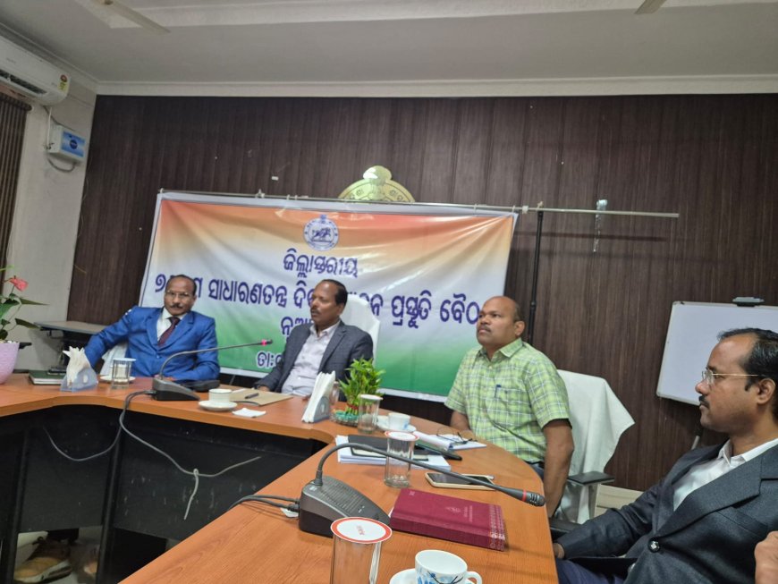ନୂଆପଡ଼ାରେ ଜିଲ୍ଲାସ୍ତରୀୟ ସାଧାରଣ ତନ୍ତ୍ର ଦିବସ ପ୍ରସ୍ତୁତି ବୈଠକ ଅନୁଷ୍ଠିତ