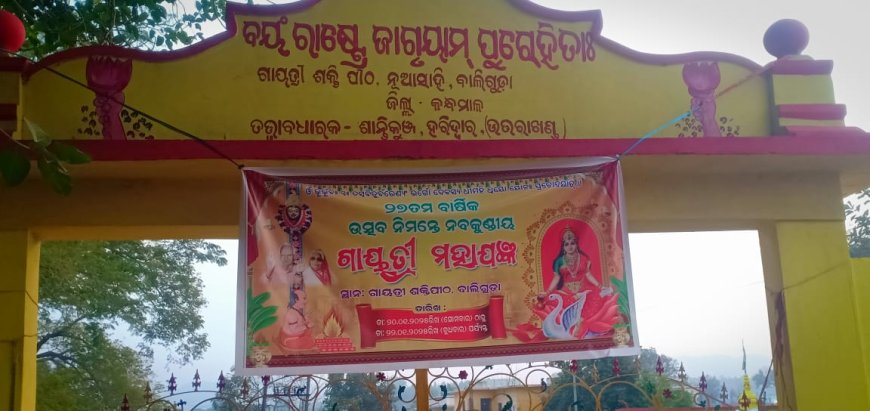 ଜାନୁୟାରୀ ୨୦ ରୁ ନବକୁଣ୍ଡିୟ ଗାୟତ୍ରୀ ମହାଯଜ୍ଞ ଆରମ୍ଭ