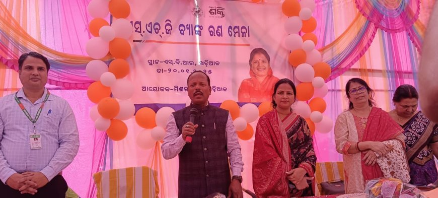 ଖରୀଆର ବ୍ଲକ୍ ରେ ମହିଳା ସ୍ୱୟଂ ସହାୟକ ଗୋଷ୍ଠୀ ମାନଙ୍କ ପାଇଁ ସ୍ଵତନ୍ତ୍ର ଋଣ ମେଳା ଅନୁଷ୍ଠିତ