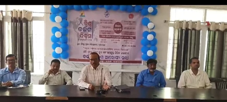 ଜିଲ୍ଲା ମୁଖ୍ୟ ଚିକିତ୍ସାଳୟରେ ବିଶ୍ୱ କର୍କଟ ଦିବସ କାର୍ଯ୍ୟକ୍ରମ ଅନୁଷ୍ଠିତ