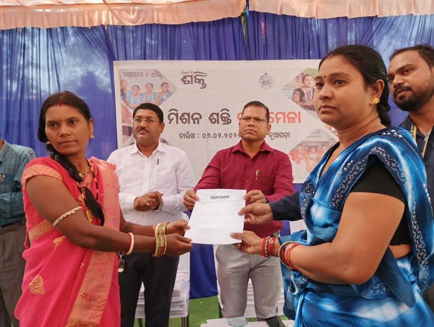 ନୂଆପଡା ଠାରେ ମିଶନ ଶକ୍ତି ଋଣ ମେଳା କାର୍ଯ୍ୟକ୍ରମ ଅନୁଷ୍ଠିତ
