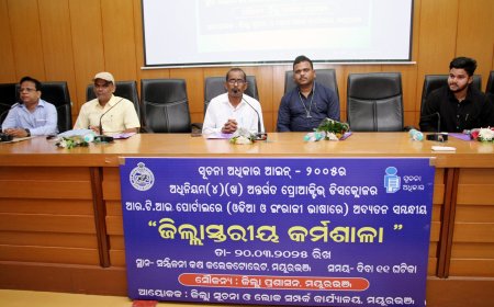 ସୂଚନା ଅଧିକାର ଆଇନ-୨୦୦୫ ସମ୍ପର୍କୀତ ଜିଲ୍ଲା ସ୍ତରୀୟ କର୍ମଶାଳା-ତଥା ପ୍ରଶିକ୍ଷଣ ଶିବିର