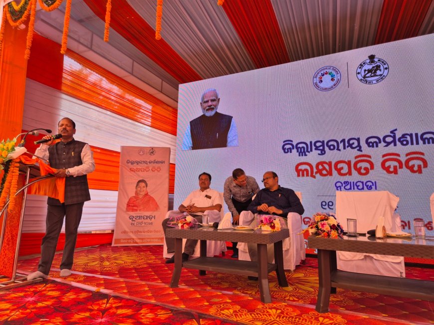 ନୂଆପଡାରେ "ଲକ୍ଷପତି ଦିଦି " ସମ୍ପର୍କିତ ଜିଲ୍ଲା ସ୍ତରୀୟ କର୍ମଶାଳା ଅନୁଷ୍ଠିତ