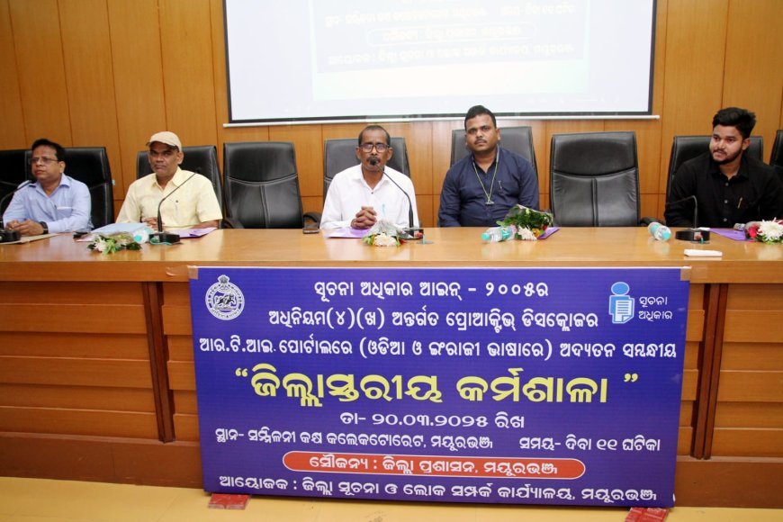 ସୂଚନା ଅଧିକାର ଆଇନ-୨୦୦୫ ସମ୍ପର୍କୀତ ଜିଲ୍ଲା ସ୍ତରୀୟ କର୍ମଶାଳା-ତଥା ପ୍ରଶିକ୍ଷଣ ଶିବିର