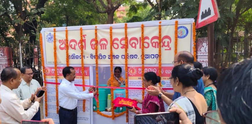 ଆଦର୍ଶ ଜଳ ସେବା କେନ୍ଦ୍ର ଉଦଘାଟିତ