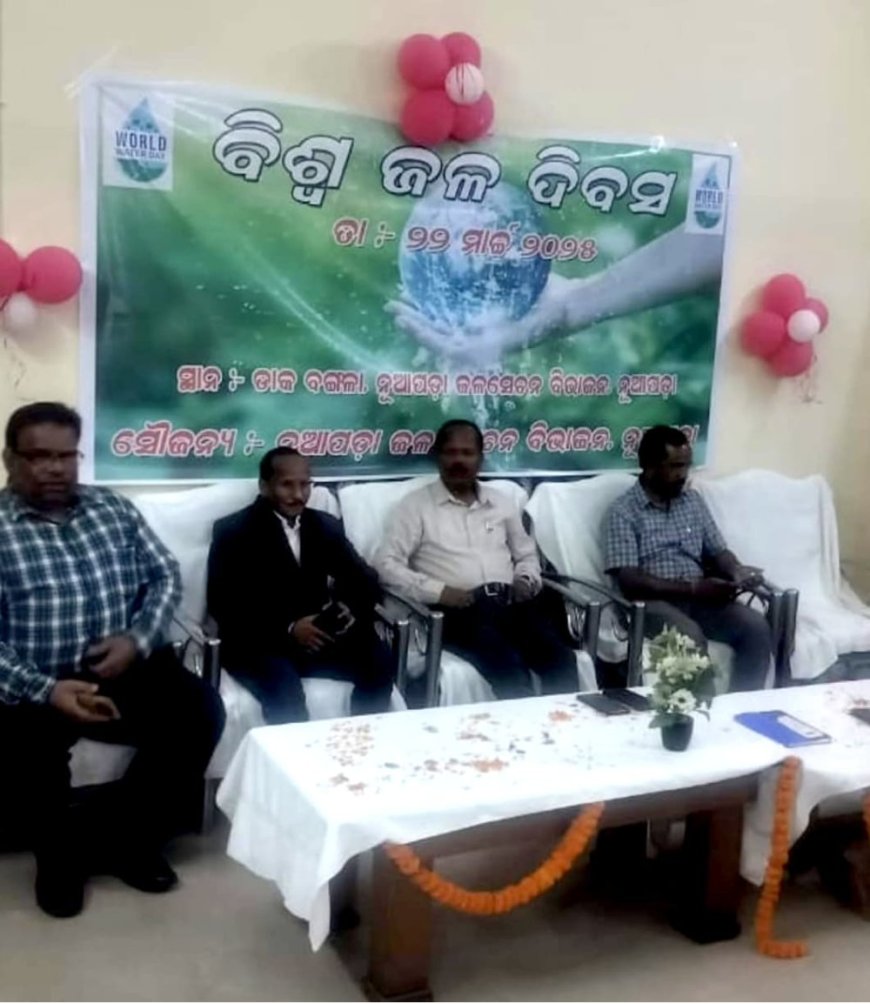 ନୂଆପଡାରେ ଜଳସେଚନ ବିଭାଜନ ପକ୍ଷରୁ" ବିଶ୍ୱ ଜଳ ଦିବସ" ପାଳନ