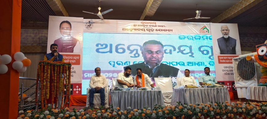 ମାନ୍ୟବର ମୁଖ୍ୟମନ୍ତ୍ରୀଙ୍କ କରକମଳରେ"ଅନ୍ତ୍ୟୋଦୟ ଗୃହ ଯୋଜନା "ର ଶୁଭାରମ୍ଭ:ନବରଙ୍ଗପୁର ରେ ହିତାଧିକାରୀଙ୍କୁ କାର୍ଯ୍ୟାଦେଶ ବଣ୍ଟନ