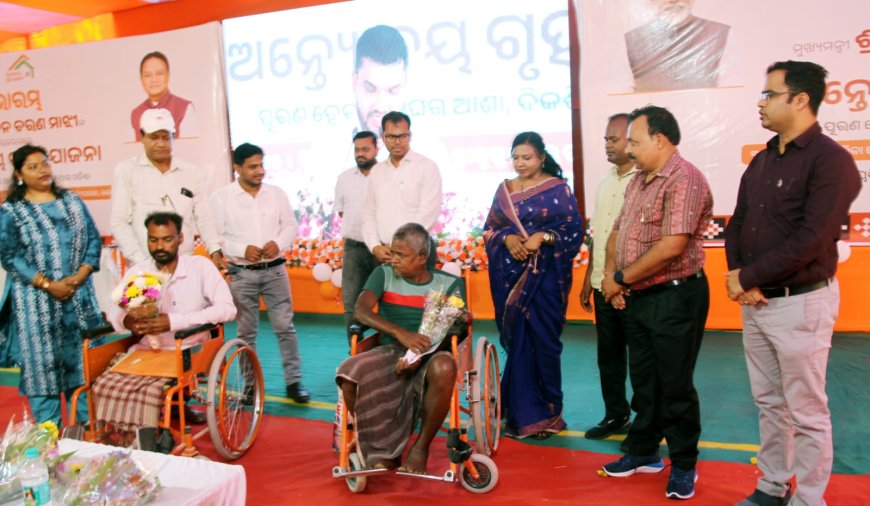 ଜିଲ୍ଲା ସ୍ତରୀୟ ଅନ୍ତ୍ୟୋଦୟ ଗୃହ ଯୋଜନାର ଶୁଭାରମ୍ଭ କାର୍ଯ୍ୟକ୍ରମ ଅନୁଷ୍ଠିତ