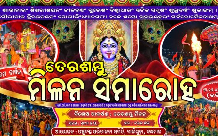୬ ରେ ୩୬ ତମ ବାର୍ଷିକ ତେର ଦଣ୍ଡ ମିଳନ ସମାରୋହ