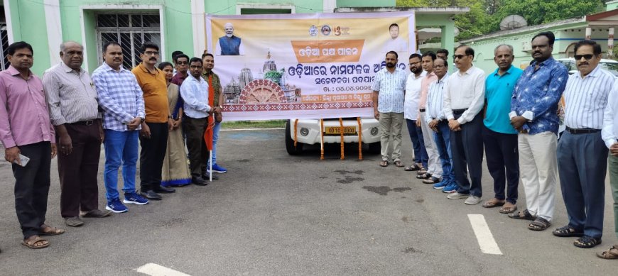 ନବରଙ୍ଗପୁର ଠାରେ"ଓଡ଼ିଆ ରେ ନାମ ଫଳକ ଅଭିଯାନ "କାର୍ଯ୍ୟକ୍ରମ"