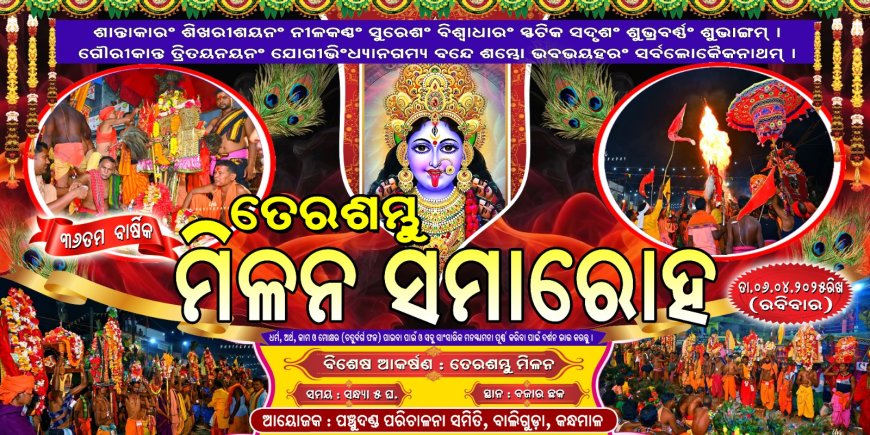 ୬ ରେ ୩୬ ତମ ବାର୍ଷିକ ତେର ଦଣ୍ଡ ମିଳନ ସମାରୋହ