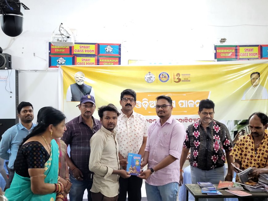 "ଆସ ବହିଟିଏ କିଣିବା" ଓଡ଼ିଆ ପକ୍ଷ ପାଳନ ଅବସରରେ ନବରଙ୍ଗପୁର ଠାରେ କାର୍ଯ୍ୟକ୍ରମ