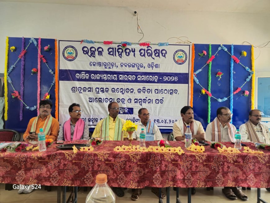 ଉତ୍କଳ ସାହିତ୍ୟ ପରିଷଦ କୋଷାଗୁମୁଡ଼ା ବ୍ଳକର ସ୍ଵନକ୍ଷତ୍ର ଉତ୍ସବ ୨୦୨୫