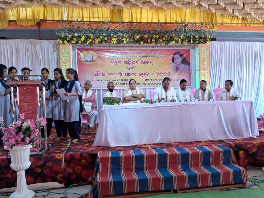 ବିଷୁବ ସାହିତ୍ୟ ଆସର ଏବଂ ଓଡିଆ ନବବର୍ଷ ପାଳନ ଉତ୍ସବ ୨୦୨୫