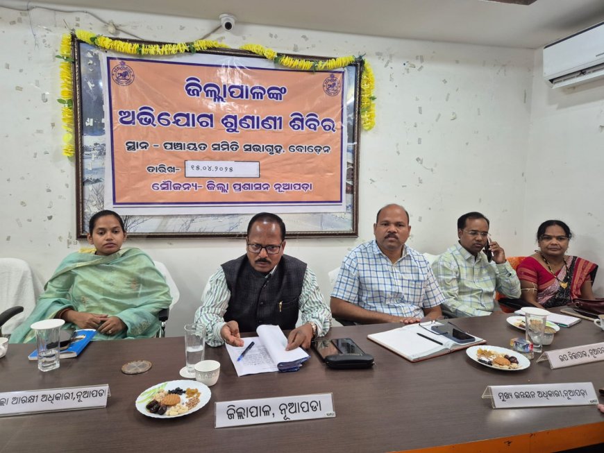 ବୋଡ଼େନ ବ୍ଲକରେ ଜିଲ୍ଲାପାଳଙ୍କ ଯୁଗ୍ମ ଅଭିଯୋଗ ଶୁଣାଣି ଶିବିର ଅନୁଷ୍ଠିତ