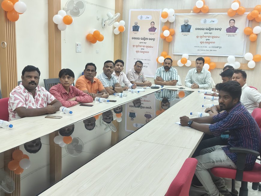 ଭାମିନି ଠାରେ ଖେଳ ଇଣ୍ଡିଆ ସେଣ୍ଟର୍ ଉଦଘାଟିତ