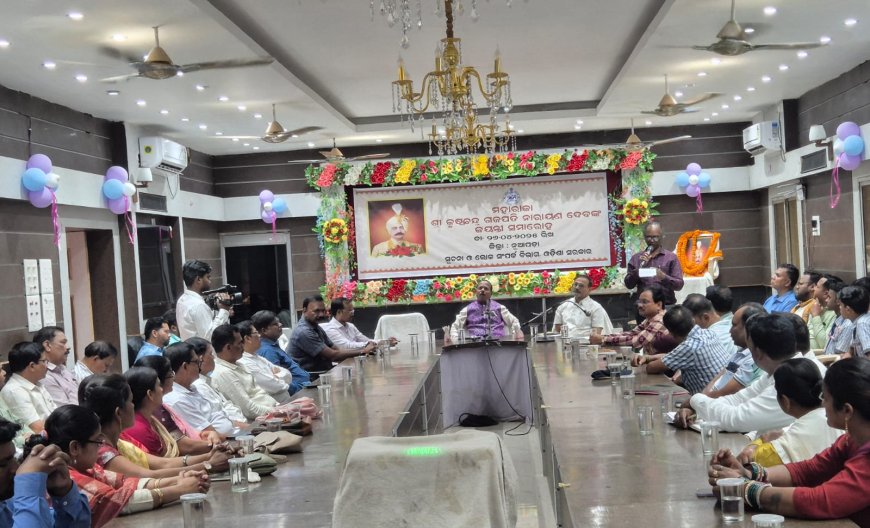 ନୂଆପଡା ଜିଲ୍ଲାରେ କୃଷ୍ଣଚନ୍ଦ୍ର ଗଜପତି ନାରାୟଣ ଦେବଙ୍କ ଜୟନ୍ତୀ ସମାରୋହ ପାଳିତ