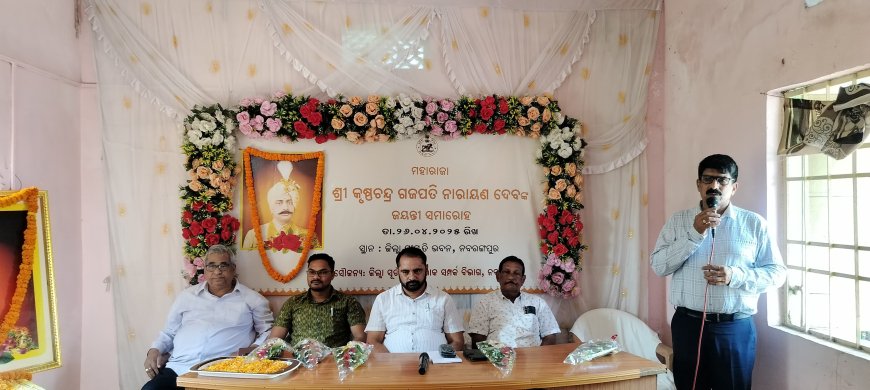 ନବରଙ୍ଗପୁର ଠାରେ ଜିଲ୍ଲା ସ୍ତରୀୟ ମହାରାଜା ଶ୍ରୀ କୃଷ୍ଣଚନ୍ଦ୍ର ଗଜପତି ନାରାୟଣ ଦେବ ଙ୍କ ଜନ୍ମ ଜୟନ୍ତୀ ପାଳିତ