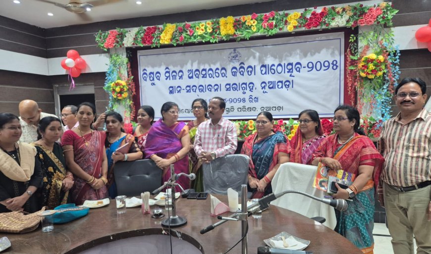 ବିଷୁବ ମିଳନ ଅବସରରେ ଜିଲ୍ଲା ସ୍ତରୀୟ କବିତା ପାଠୋତ୍ସବ ଅନୁଷ୍ଠିତ