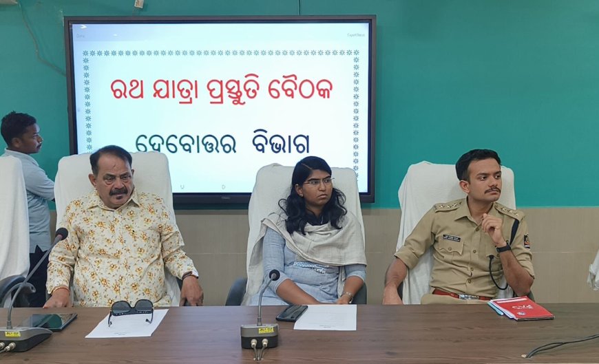 ରଥ ଯାତ୍ରା ପ୍ରସ୍ତୁତି ବୈଠକ ଦେବୋତ୍ତର ବିଭାଗ